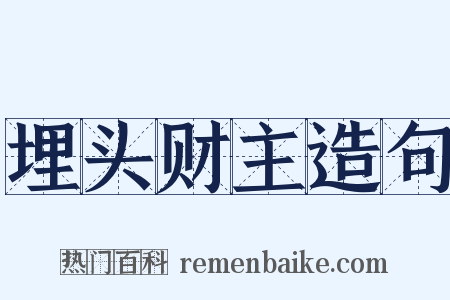 埋头财主造句是什么意思的图片